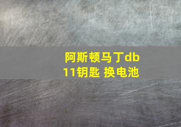 阿斯顿马丁db11钥匙 换电池